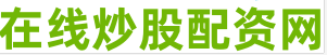 股市如何配资炒股