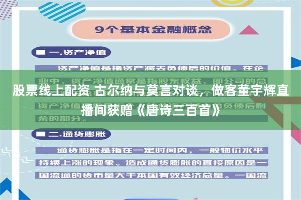 股票线上配资 古尔纳与莫言对谈，做客董宇辉直播间获赠《唐诗三百首》