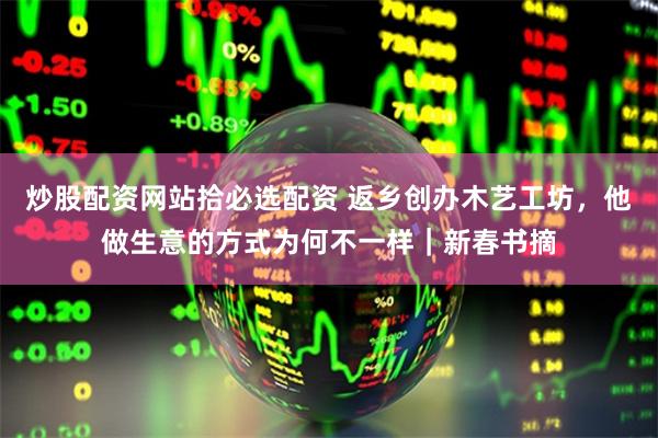 炒股配资网站拾必选配资 返乡创办木艺工坊，他做生意的方式为何不一样｜新春书摘