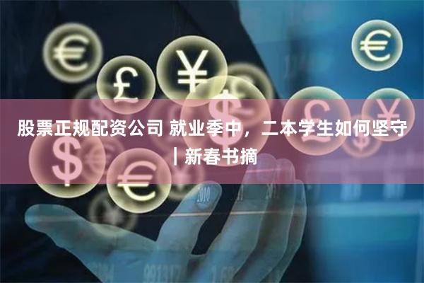 股票正规配资公司 就业季中，二本学生如何坚守｜新春书摘