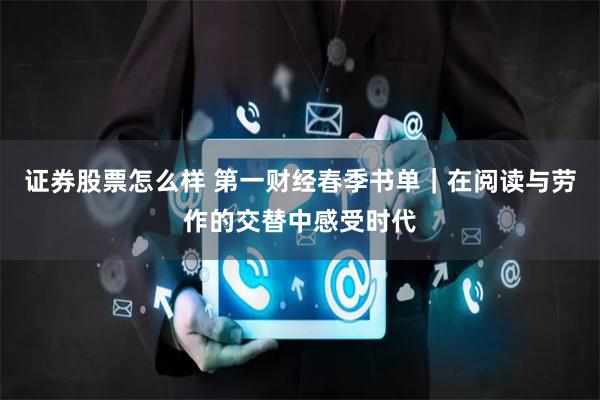 证券股票怎么样 第一财经春季书单｜在阅读与劳作的交替中感受时代