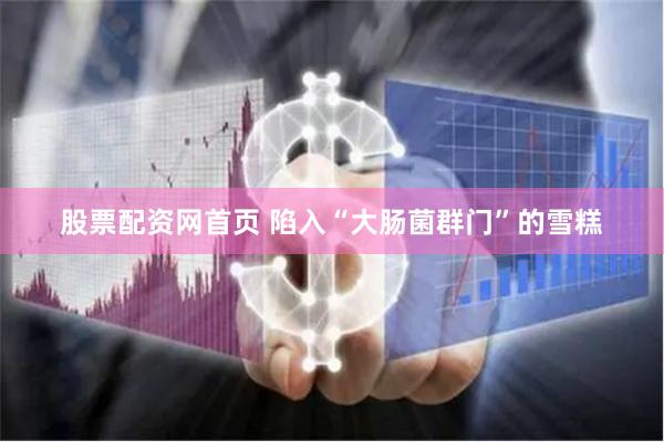 股票配资网首页 陷入“大肠菌群门”的雪糕