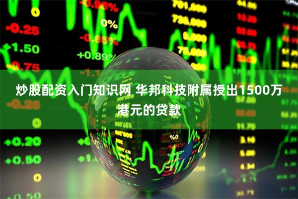 炒股配资入门知识网 华邦科技附属授出1500万港元的贷款