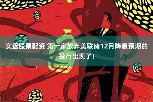 实盘股票配资 第一家放弃美联储12月降息预期的投行出现了！
