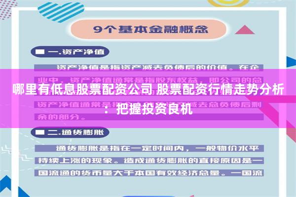 哪里有低息股票配资公司 股票配资行情走势分析：把握投资良机