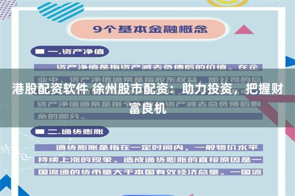 港股配资软件 徐州股市配资：助力投资，把握财富良机
